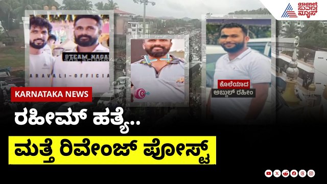 ಅಬ್ದುಲ್ ರಹೀಂ ಹತ್ಯೆ.. ಮತ್ತೆ ರಿವೇಂಜ್ ಪೋಸ್ಟ್ | Mangaluru Abdul Raheem Case | Suvarna News
