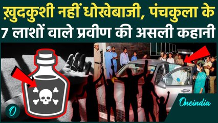 Haryana Panchkula Family: पंचकूला के Praveen Mittal ने 7 लोगों की धोखे से की हत्या, ख़ुदकुशी बहाना ?