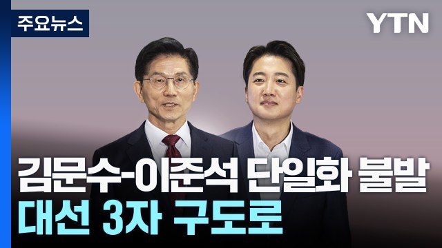 김문수-이준석 단일화 불발...대선 3자 구도로 / YTN