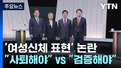 '여성신체 표현' 논란..."후보 사퇴해야" vs "검증은 해야" / YTN