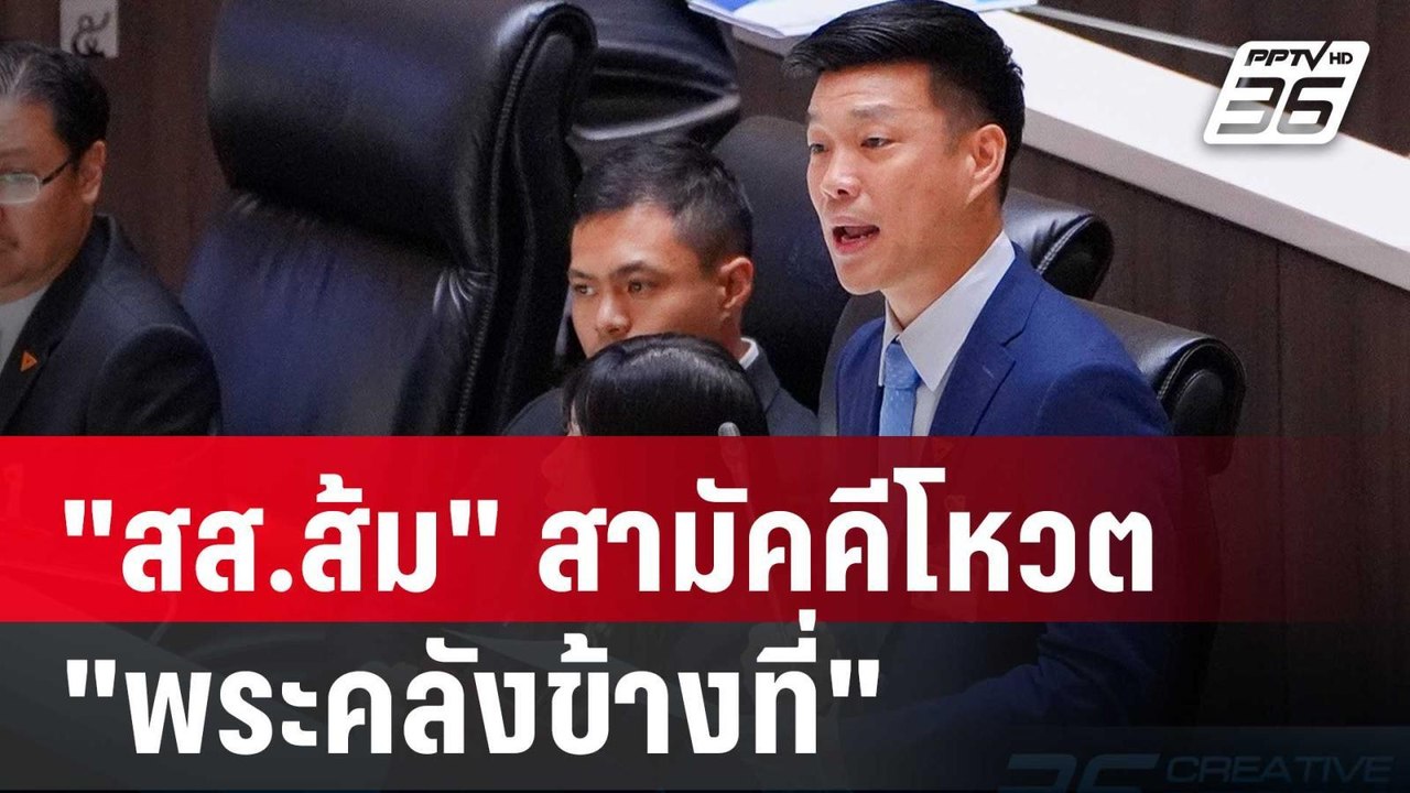 "สส.ส้ม" สามัคคีโหวต "พระคลังข้างที่" | เข้มข่า...