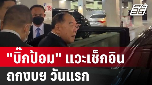 ถกงบฯ วันแรก บิ๊กป้อม แวะเช็กอินสภาฯ ก่อนบึ่งกลับ | เข้มข่าวค่ำ | 28 พ.ค. 68