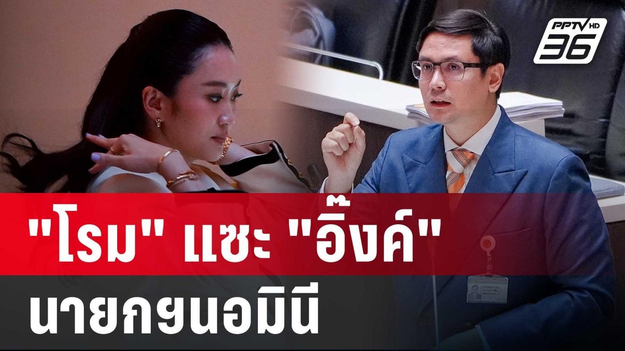 "โรม" แซะ "อิ๊งค์" นายกฯนอมินี | เข้มข่าวค่ำ |...