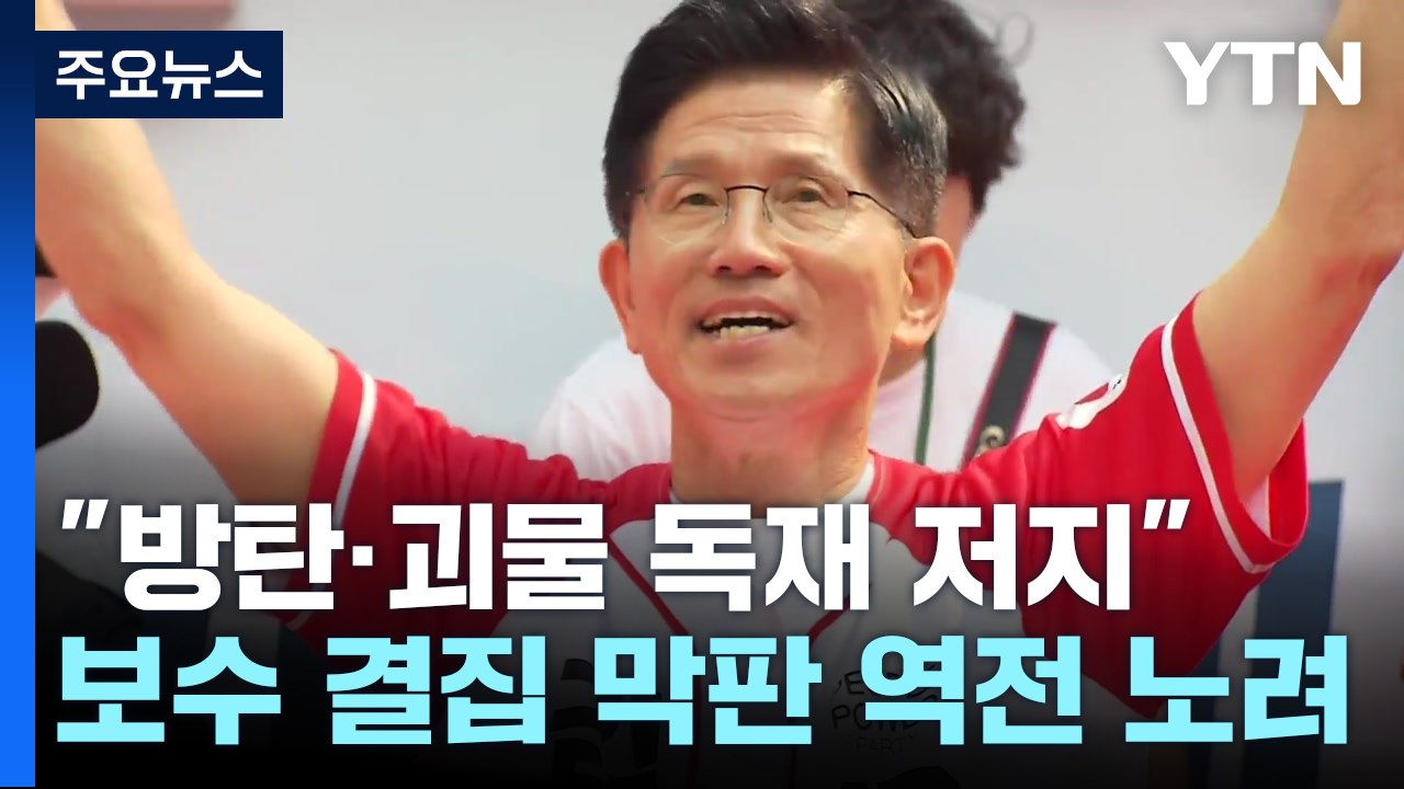 김문수 "이재명 방탄독재 저지"...보수 결집 역전 노려 / YTN