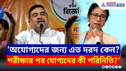 'অযোগ্যদের জন্য এত দরদ! পরীক্ষার পর যোগ্যদের পরিনিতি কী হবে জানিনা' বড় প্রশ্ন শুভেন্দুর