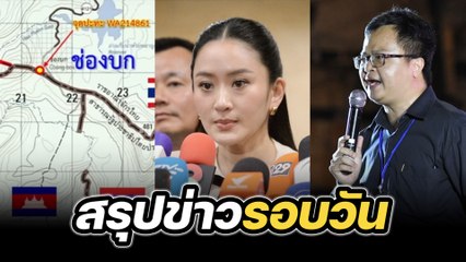 สรุปข่าวรอบวัน 28 พฤษภาคม 2568 #ข่าวtiktok