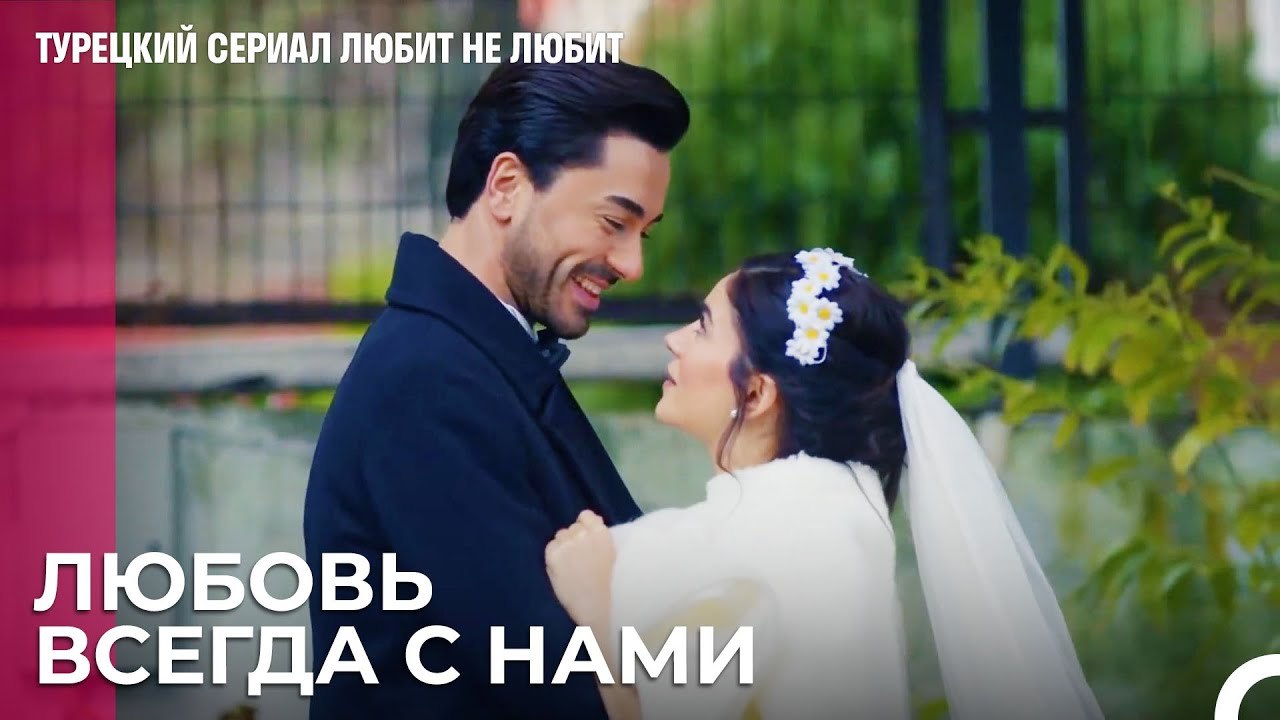 Это наш самый счастливый день - турецкий сериал Любит не любит 92 Серияb