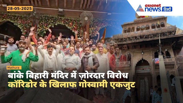 बांके बिहारी मंदिर में गोस्वामियों का बड़ा विरोध | कॉरिडोर योजना पर उठे सवाल | Vrindavan News