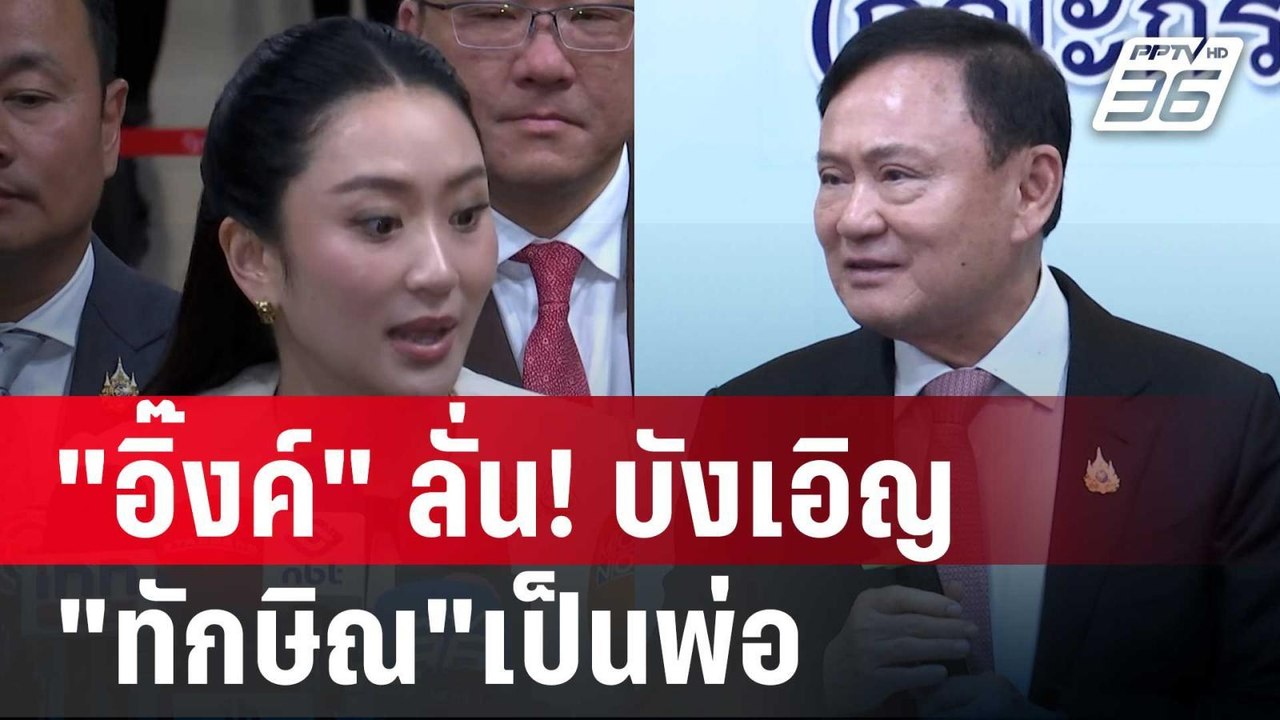 "อิ๊งค์" ลั่น! บังเอิญ "ทักษิณ"เป็นพ่อ | เข้มข่าวค่ำ | 28 พ.ค. 68