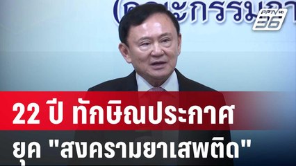 22 ปี ทักษิณประกาศ ยุค "สงครามยาเสพติด" |  เรื่องใหญ่ Live Talk | 28 พ.ค. 68