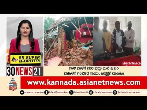 ಗಾಳಿ ಮಳೆಗೆ ಮರ ಬಿದ್ದು ಮನೆ ಜಖಂ | Suvarna 30 News | Kannada News | Suvarna News