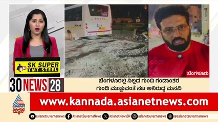 ಬೆಂಗಳೂರಲ್ಲಿ ನಿಲ್ಲದ ಗುಂಡಿ ಗಂಡಾಂತರ | Suvarna 30 News | Kannada News | Suvarna News