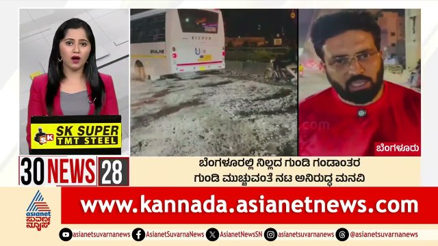 ಬೆಂಗಳೂರಲ್ಲಿ ನಿಲ್ಲದ ಗುಂಡಿ ಗಂಡಾಂತರ | Suvarna 30 News | Kannada News | Suvarna News