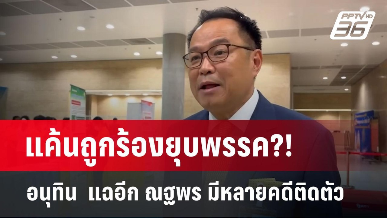 แค้นถูกร้องยุบพรรค?! อนุทิน  แฉอีก ณฐพร มีหลายค...