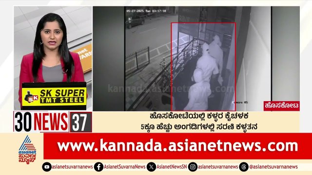 Hoskote: ಹೊಸಕೋಟೆಯಲ್ಲಿ ಕಳ್ಳರ ಕೈಚಳಕ | Suvarna 30 News | Kannada News | Suvarna News