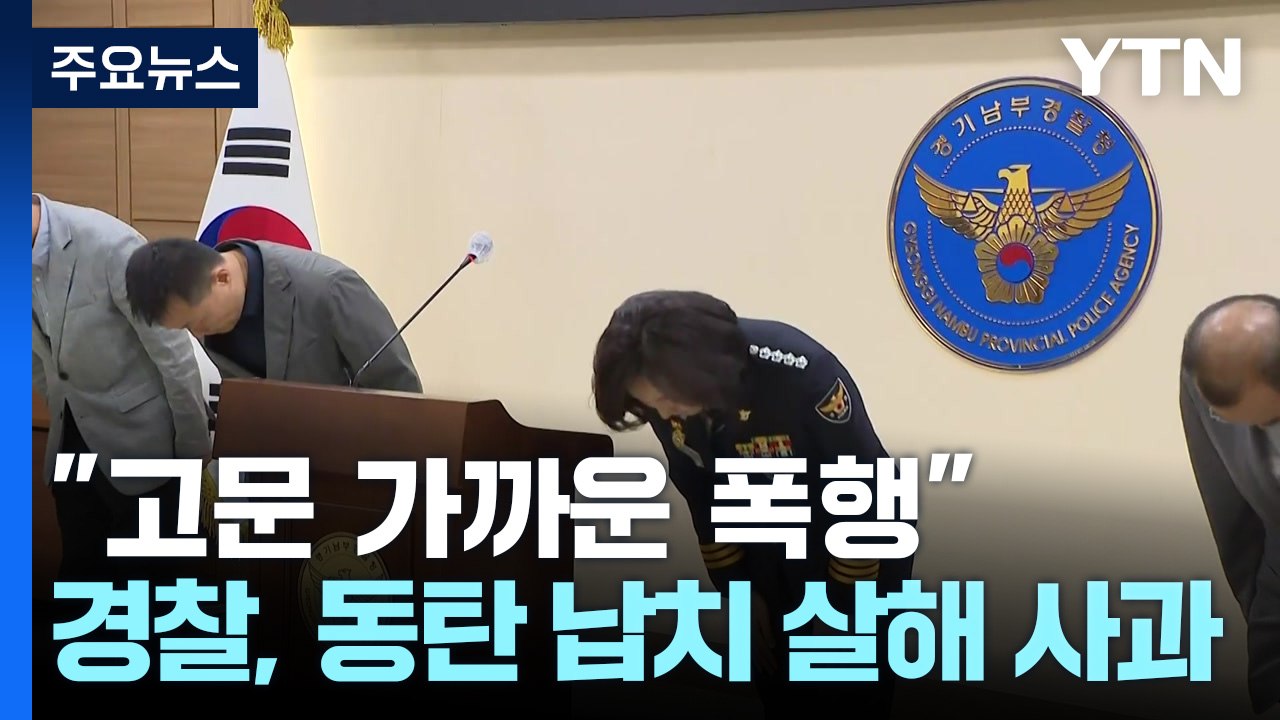 "고문 가까운 폭행"...경찰, 동탄 납치 살해 뒤늦게 사과 / YTN