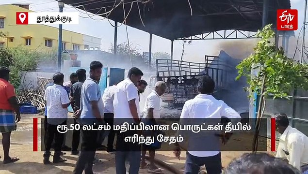 தக்காளி குடோனில் திடீர் தீ விபத்து! லாரி உள்ளிட்டவை எரிந்து சேதம்!