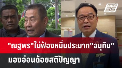 "ณฐพร"ไม่ฟ้องหมิ่นประมาท"อนุทิน"มองอ่อนด้อยสติปัญญา | เข้มข่าวค่ำ | 28 พ.ค. 68