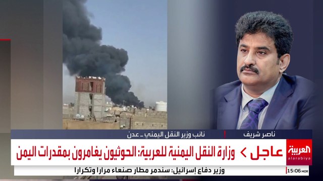 وزارة النقل اليمنية للعربية: الحوثيون يغامرون بمقدرات اليمن