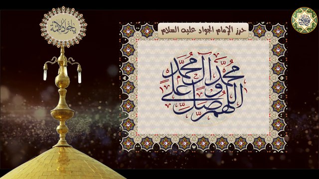 حرز الإمام محمد الجواد عليه السلام عند الشدائد والنوائب ومن كلّ شيء يخافه ويحذره