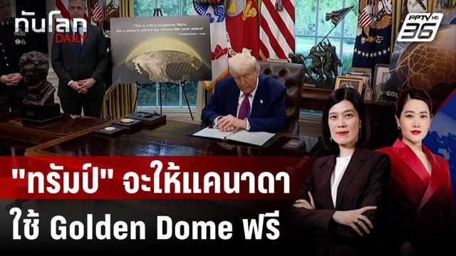 ทรัมป์ จะให้แคนาดาใช้ Golden Dome ฟรี ถ้ายอมเป็นรัฐที่ 51 | ทันโลก DAILY | 28 พ.ค. 68