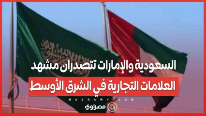 براند فاينانس 2025 ..السعودية والإمارات تتصدران مشهد العلامات التجارية في الشرق الأوسط