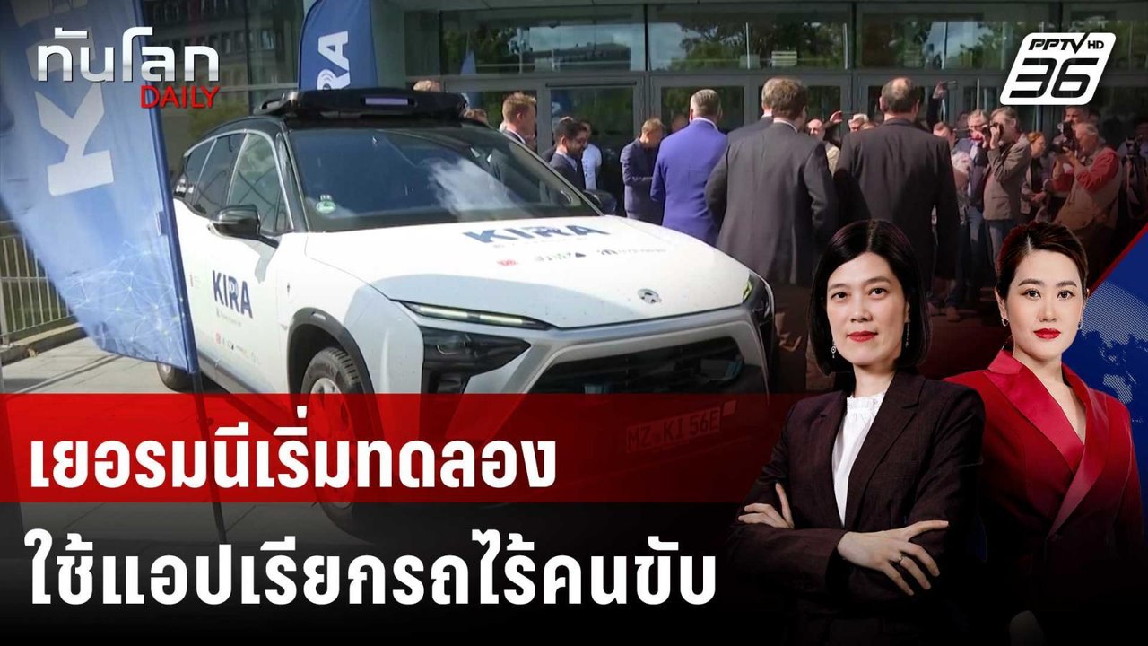 เยอรมนีเริ่มทดลองใช้แอปเรียกรถยนต์สาธารณะไร้คนขับ | ทันโลก DAILY | 28 พ.ค. 68