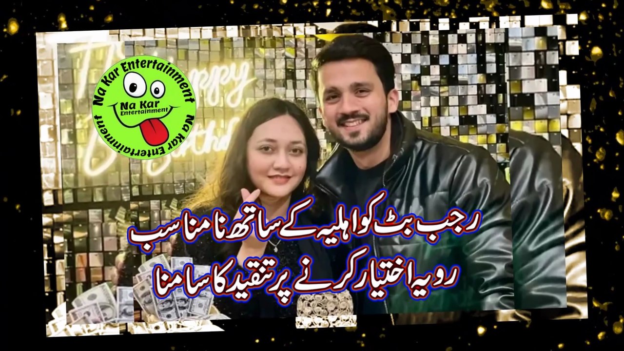 رجب بٹ کو اہلیہ کے ساتھ نامناسب رویہ اختیار کرنے پر تنقید کا سامنا