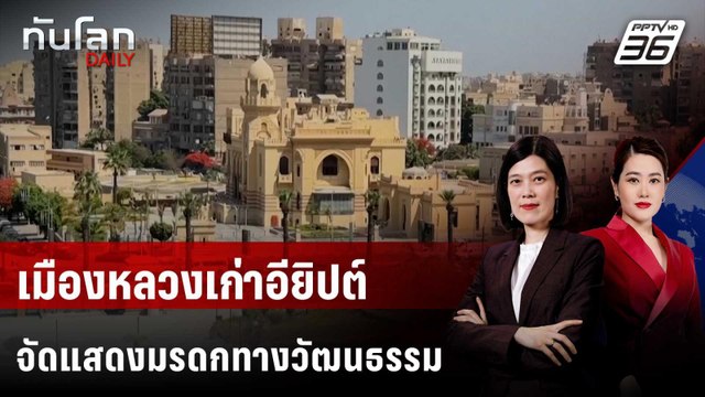 เมืองหลวงเก่าอียิปต์ จัดแสดงมรดกทางวัฒนธรรมฉลองครบรอบ 120 ปี | ทันโลก DAILY | 28 พ.ค. 68