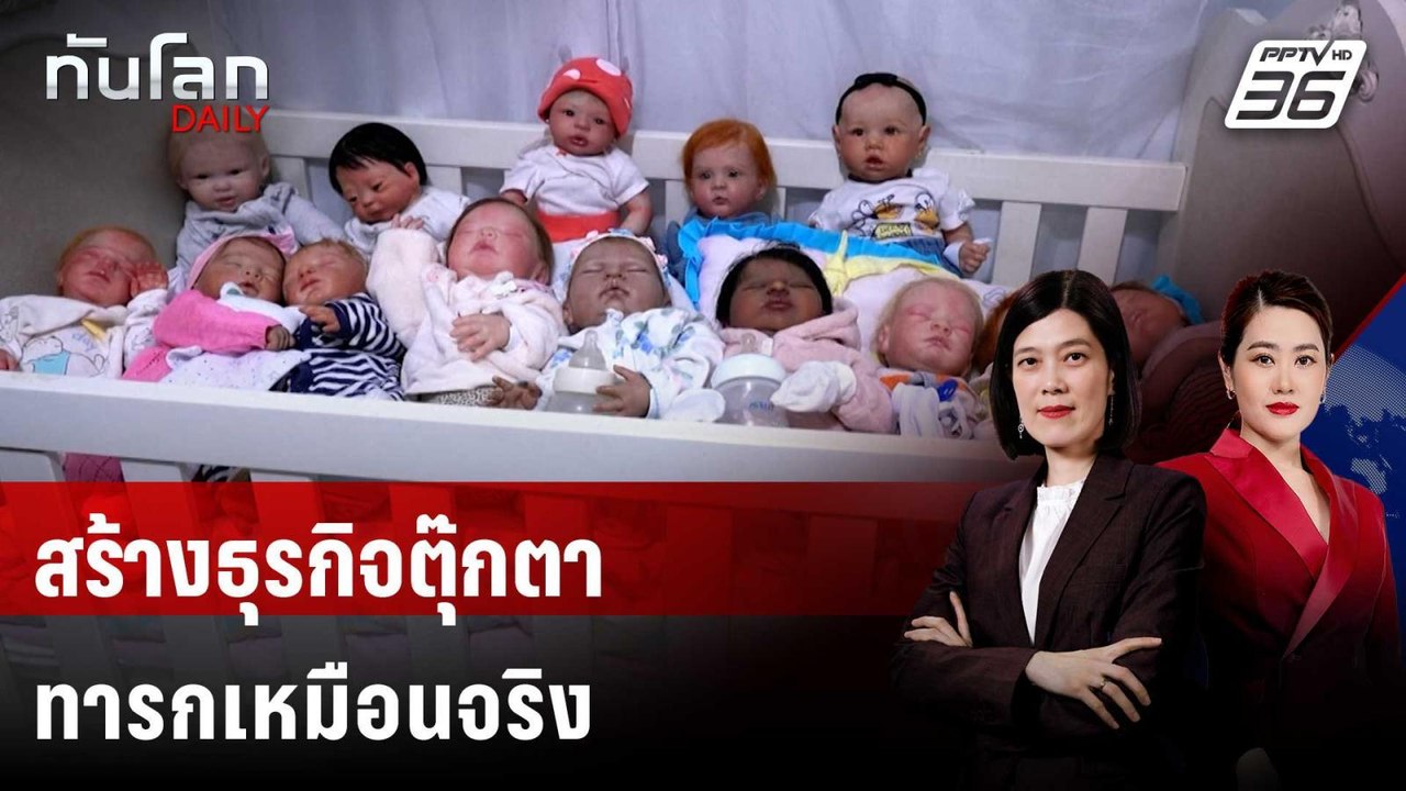อดีตผู้ช่วยพยาบาลบราซิลหันมาสร้างธุรกิจตุ๊กตาทารกเหมือนจริง | ทันโลก DAILY | 28 พ.ค. 68
