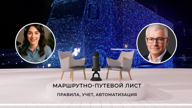 Маршрутно-путевой лист. Правила, Учет, Автоматизация.