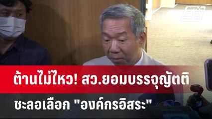 ต้านไม่ไหว! สว.ยอมบรรจุญัตติ ชะลอเลือก "องค์กรอิสระ" | เข้มข่าวค่ำ | 28 พ.ค. 68