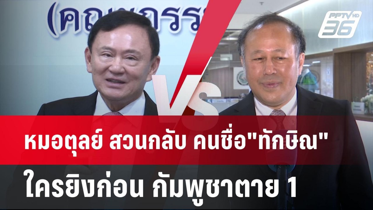 หมอตุลย์ สวนกลับ คนชื่อ"ทักษิณ"ยังเชื่อถือได้อี...