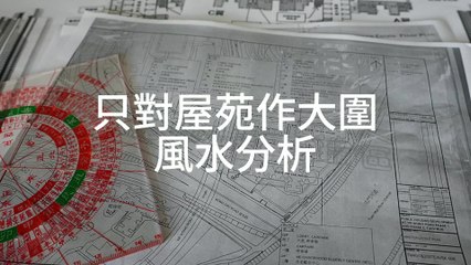(預覽) 業旺邨風水(下)