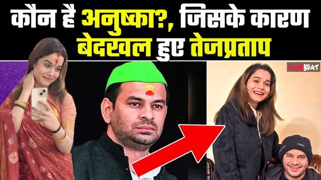 Tej Pratap Yadav Girlfriend:कौन है Anushka Yadav? Anushka Yadav Love Story | Aishwarya Rai Divorce