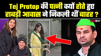 Tej Pratap Yadav की Wife के आंखों में आंसू...रोते हुए राबड़ी आवास ने बाहर निकली थीं Photo Viral!