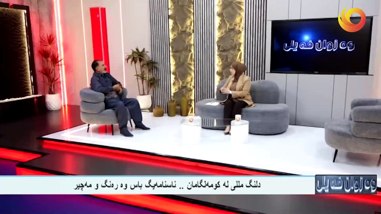 وەزوان فيلى |  دلنگ مللی لە کومەلگامان .. ناسنامەيگ باس وە رەنگ و مە چير