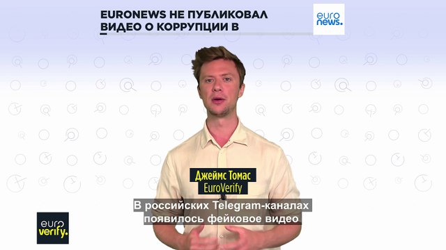 Нет, Euronews не публиковал видео о коррупции в Молдавии