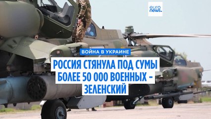 Россия стянула под Сумы более 50 000 солдат - Зеленский