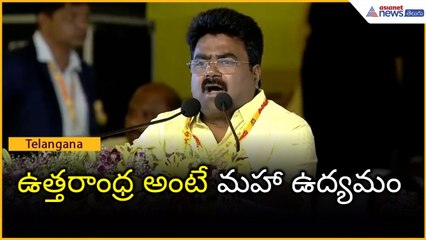 ఉత్తరాంధ్ర అంటే మహా ఉద్యమం: | Mahanadu | Kadapa | Uttarandhra | MLA Kuna Ravi | Asianet News Telugu