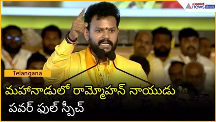 మహానాడులో రామ్మోహన్ నాయుడు పవర్ ఫుల్ స్పీచ్ | Mahanadu | TDP | Asianet News Telugu