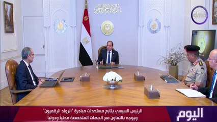 اليوم مع الاعلامية دينا عصمت الاربعاء  28 مايو 2025 الحلقة الكاملة