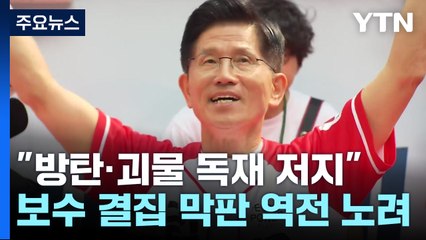 김문수 "이재명 방탄독재 저지"...보수 결집 역전 노려 / YTN