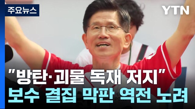 김문수 이재명 방탄독재 저지 ...보수 결집 역전 노려 / YTN