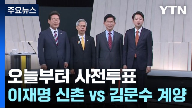 오늘부터 사전 투표...이재명 '신촌' vs 김문수 '계양' / YTN