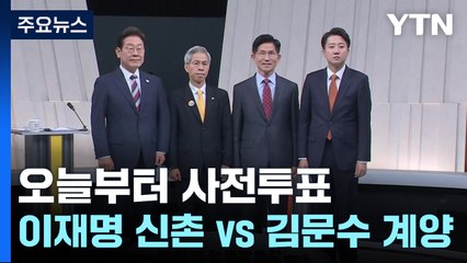 오늘부터 사전 투표...이재명 '신촌' vs 김문수 '계양' / YTN