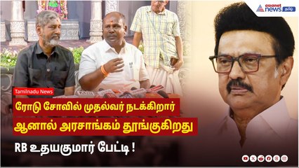 ரோடு சோவில் முதல்வர் நடக்கிறார் ...ஆனால் அரசாங்கம் தூங்குகிறது ! RB உதயகுமார் பேட்டி !
