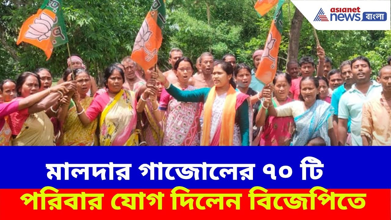 ২৬-এর ভোটের আগে বড়সড় ভাঙন শাসকদলে, মালদার গাজোলের ৭০ টি পরিবার যোগ দিলেন বিজেপিতে | Malda BJP TMC