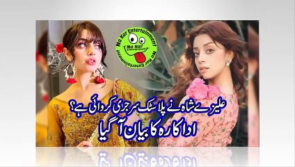 علیزے شاہ نے پلاسٹک سرجری کروائی ہے؟ اداکارہ کا بیان آگیا