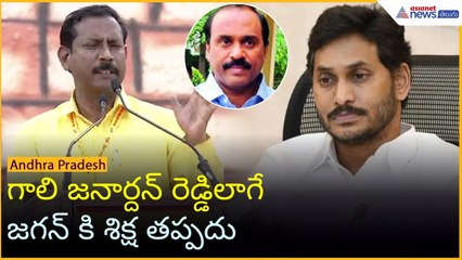 గాలి జనార్దన్ రెడ్డిలాగే జగన్ కి శిక్ష తప్పదు | Palla SrinivasRao Speech @ Mahanadu | Asianet Telugu